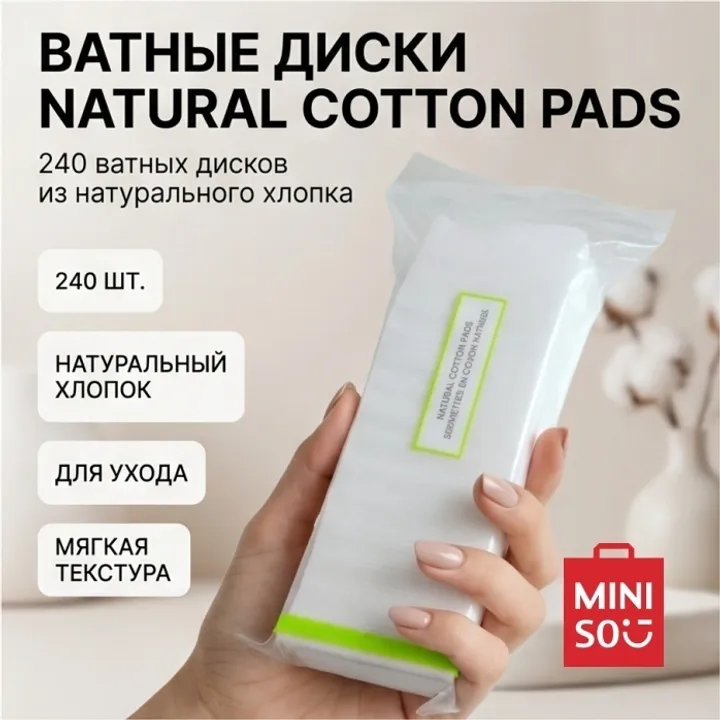 Ватные диски Natural Cotton Pads Miniso, 240 шт.