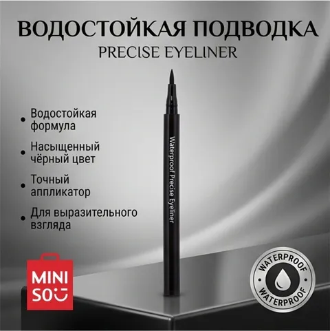 Подводка для глаз водостойкая Waterproof Precise Eyeliner Miniso, черная