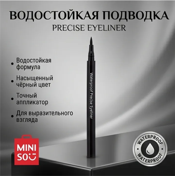 Подводка для глаз водостойкая Waterproof Precise Eyeliner Miniso, черная