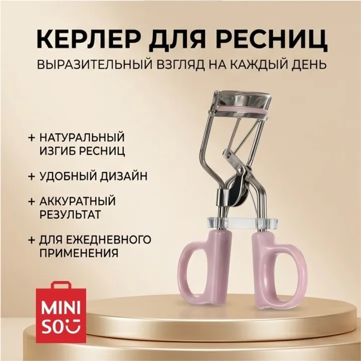 Miniso инструмент для завивки 1 шт