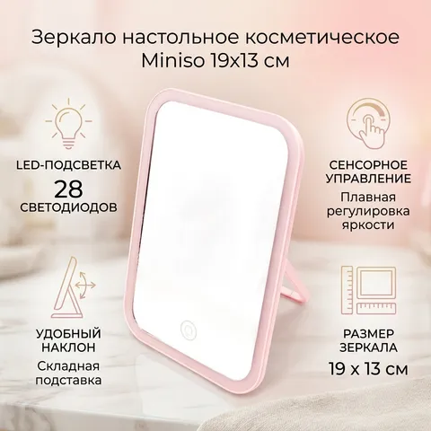 Miniso зеркало настольное косметическое 19 см х 13 см х 1.6 см