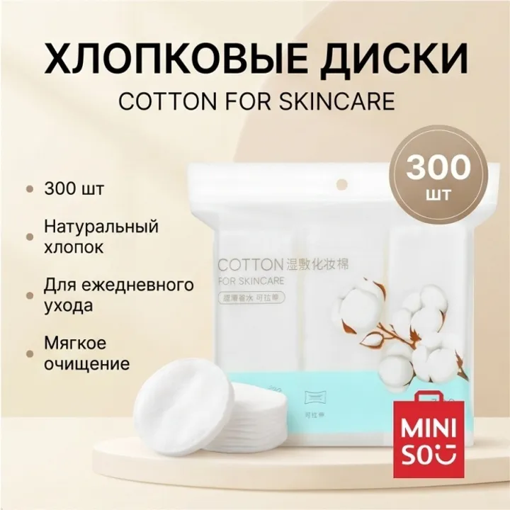 Ватные диски для лица Cotton for Skincare, хлопковые Miniso, 300 шт.