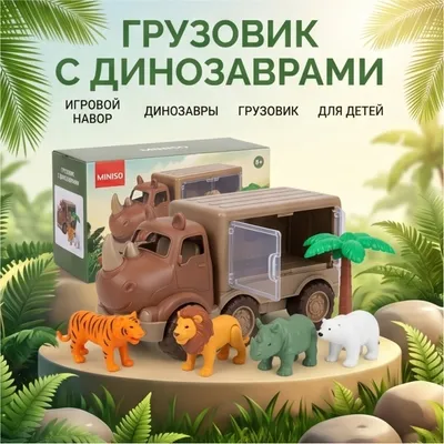 Грузовик с динозаврами игровой набор Miniso