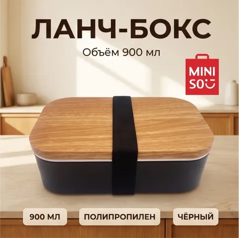 Ланч -бокс с отделениями для еды с деревянной крышкой, Miniso 1 шт, полипропилен