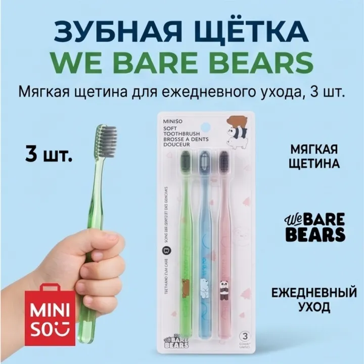 Miniso We Bare Bears зубная щетка мягкая 3 шт