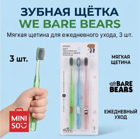 Miniso We Bare Bears зубная щетка мягкая 3 шт