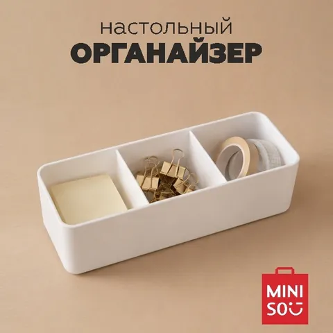Настольный органайзер Miniso с ящиком, 3 секции, белый