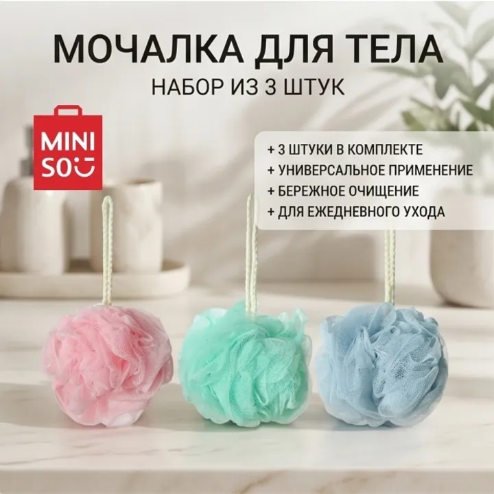 Miniso мочалка для тела, универсальное розовый, зеленый, голубой 3 шт