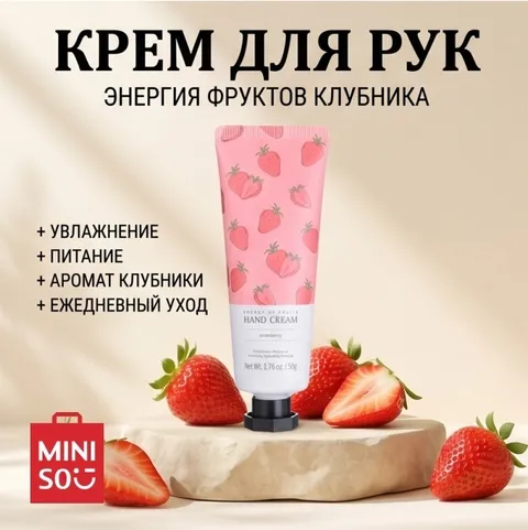 Miniso Крем для рук Energy of Fruits (Strawberry) крем для рук 50 г