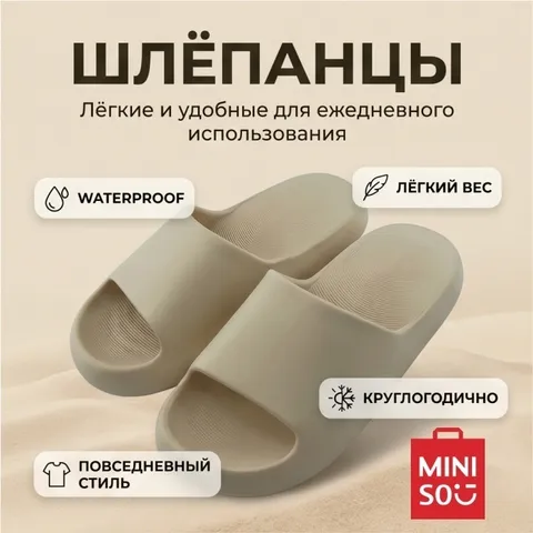 Шлепанцы Miniso бежевый