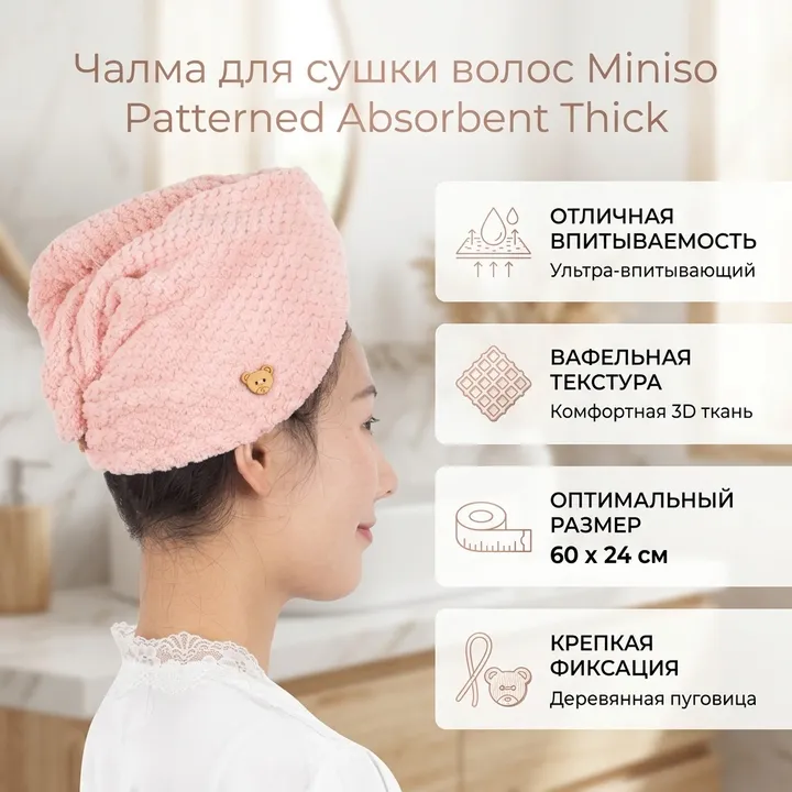 Miniso чалма для сушки волос Patterned Absorbent Thick Hair Drying Cap 60x24 см 1 шт, полиэстер, полиамид