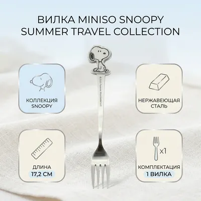 Вилка Miniso 1 шт, серебристый Snoopy Summer Travel Collection