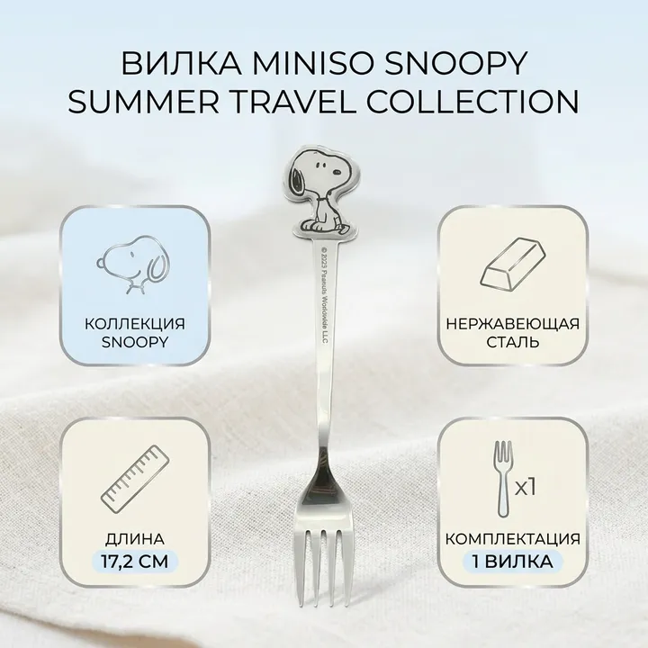 Вилка Miniso 1 шт, серебристый Snoopy Summer Travel Collection