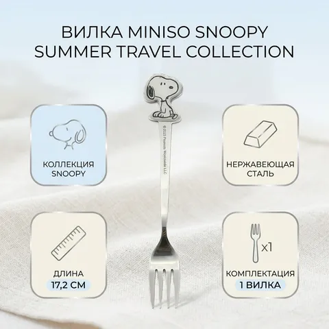 Вилка Miniso 1 шт, серебристый Snoopy Summer Travel Collection