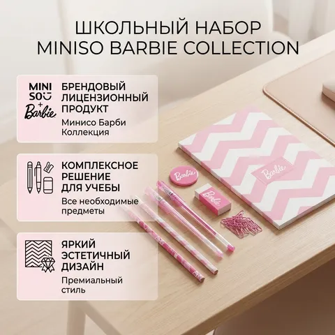 Школьный набор Miniso Barbie Collection предметов 9 шт