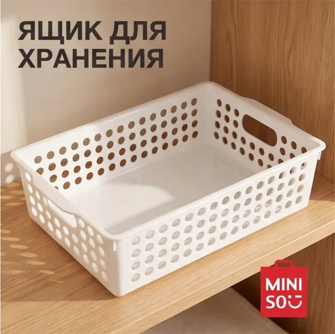 Miniso ящик M 24.5x15.5x6.5 см, пластик