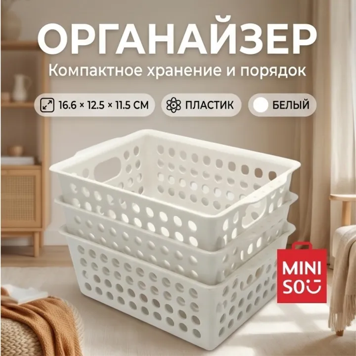 Miniso органайзер Мини органайзеры для хранения 16.6x12.5x11.5 см, пластик