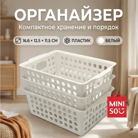 Miniso органайзер Мини органайзеры для хранения 16.6x12.5x11.5 см, пластик