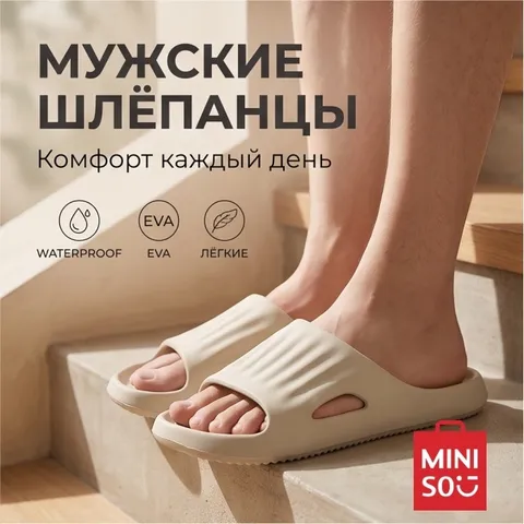 Шлепанцы Miniso бежевый 41, 42