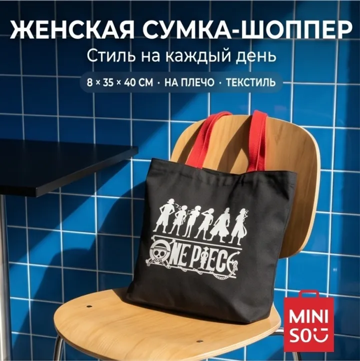 Сумка шоппер Miniso текстиль черный