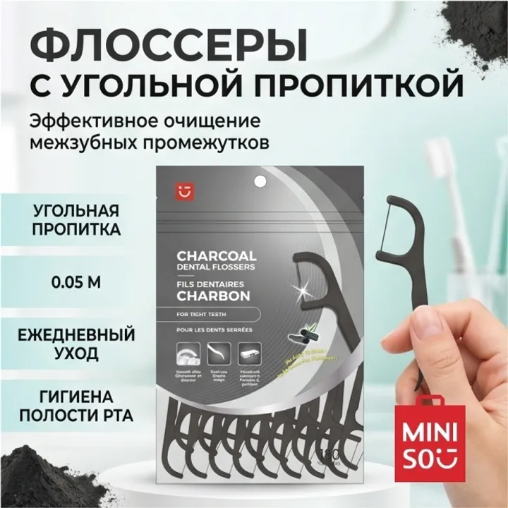 Зубная нить Miniso Флоссеры с угольной пропиткой флоссер 0.05 м