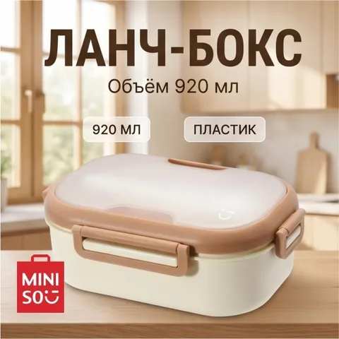 Miniso ланч-бокс Miniso 1 шт, пластик