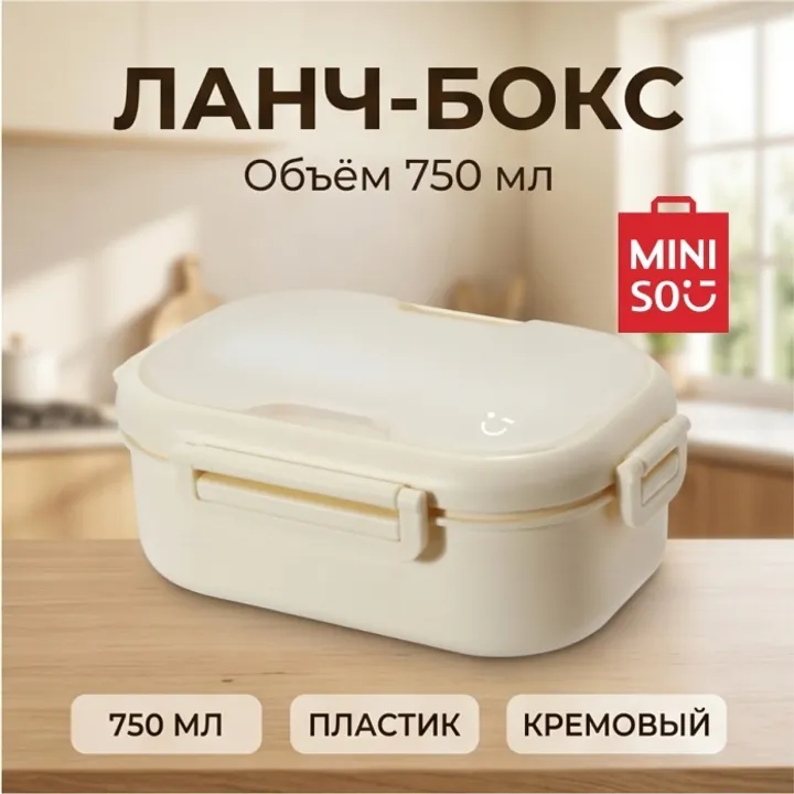 Miniso ланч-бокс Miniso 1 шт, пластик