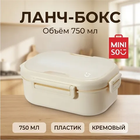 Miniso ланч-бокс Miniso 1 шт, пластик