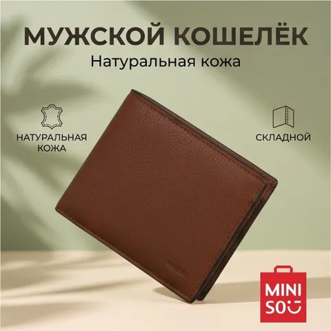 Кошелек Miniso натуральная кожа коричневый