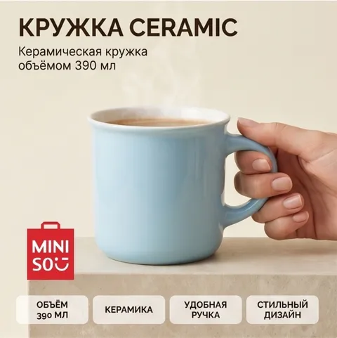 Кружка Miniso Miniso ceramic, 390 мл керамика
