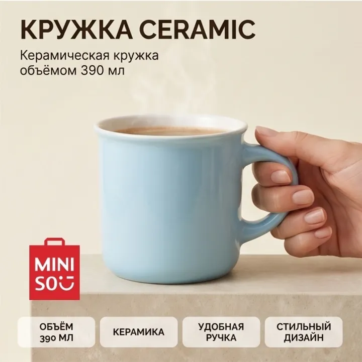 Кружка Miniso Miniso ceramic, 390 мл керамика