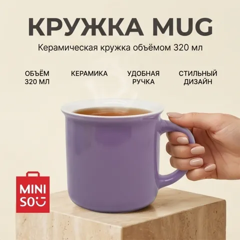 Кружка Miniso mug, 320 мл керамика