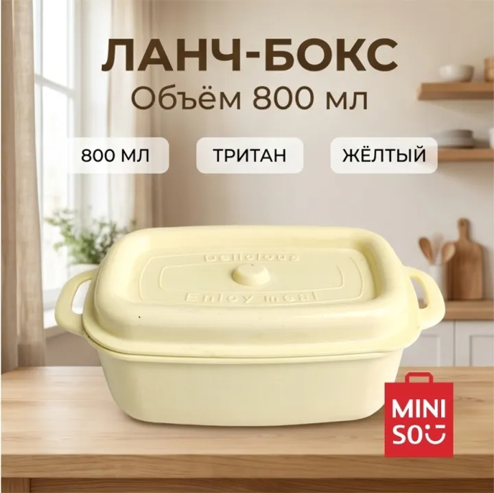 Miniso ланч-бокс 1 шт, тритан