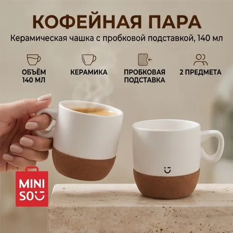 Кофейная пара Miniso Ceramic Mug with Cork Base, 140 мл керамика, пробка