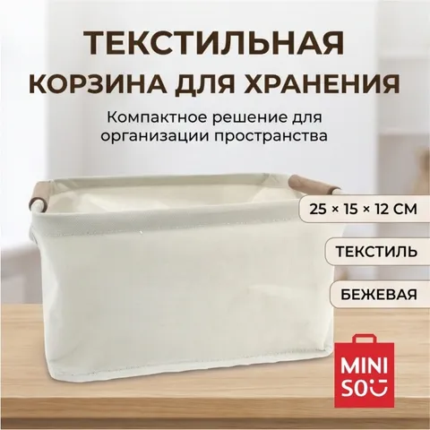 Miniso корзина универсальная 25x15x12 см, текстиль