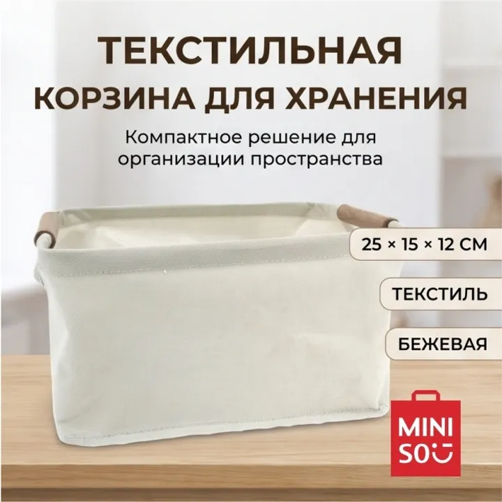 Miniso корзина универсальная 25x15x12 см, текстиль