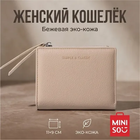 Кошелек Miniso искусственная кожа бежевый
