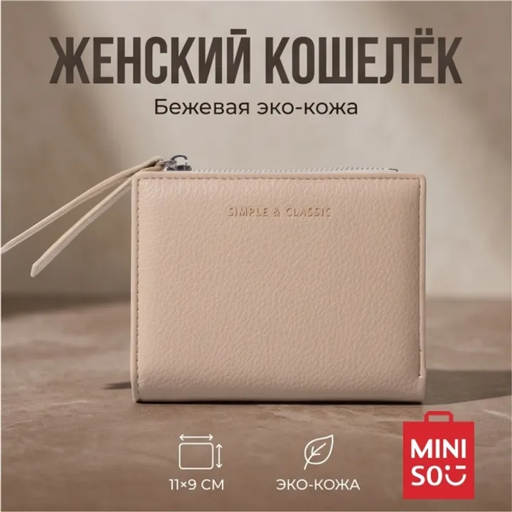 Кошелек Miniso искусственная кожа бежевый