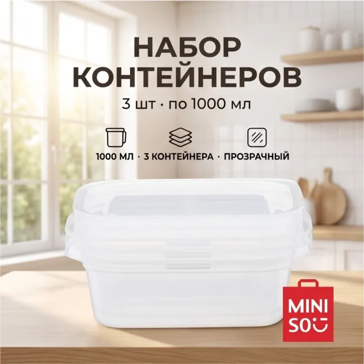 Miniso контейнер Miniso 3 шт, пластик