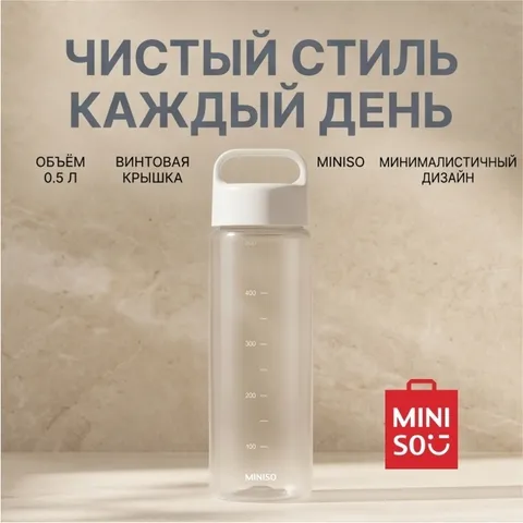 Бутылка Miniso 0.5 л прозрачный, белый, винтовая, пластик