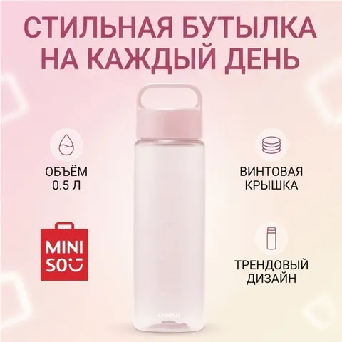 Бутылка Miniso 0.5 л прозрачный, розовый, винтовая, пластик