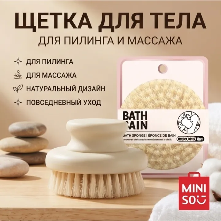 Miniso щетка для тела, для пилинга бежевый 1 шт