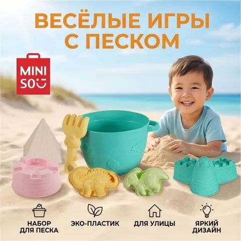 Наборы для песка Miniso, ЭКО-пластик