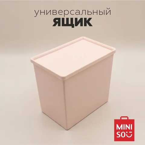 Ящик для хранения Miniso с крышкой, 2,8 л, бежевый
