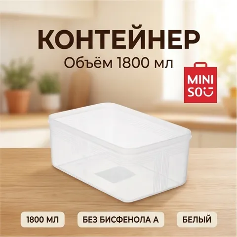 Miniso контейнер 1 шт, пластик