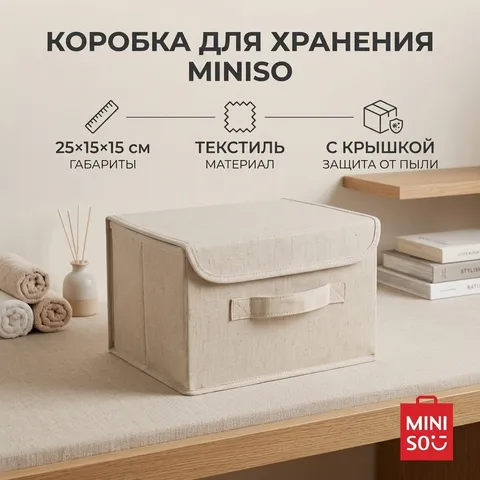 коробка Miniso 25x15x15 см, текстиль