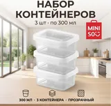 Контейнеры для еды Miniso Transparent White, 3 шт. по 300 мл