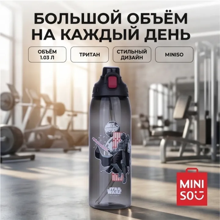 Бутылка Miniso 1.03 л черный, прозрачный, крышка с трубочкой, тритан