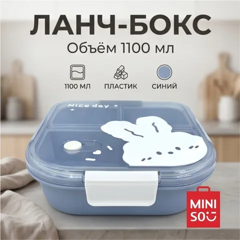 Miniso ланч-бокс Miniso 1 шт, пластик