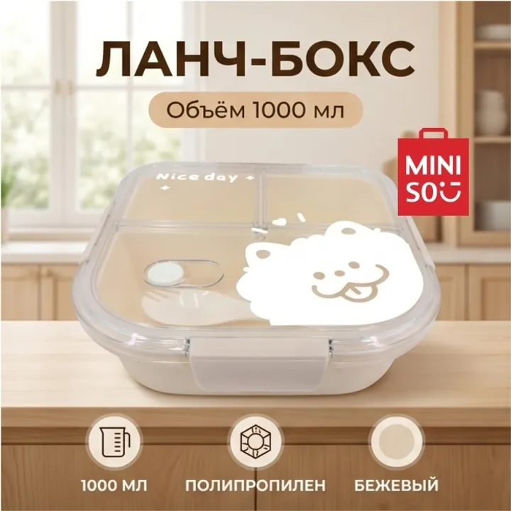 Miniso ланч-бокс Miniso 1 шт, полипропилен